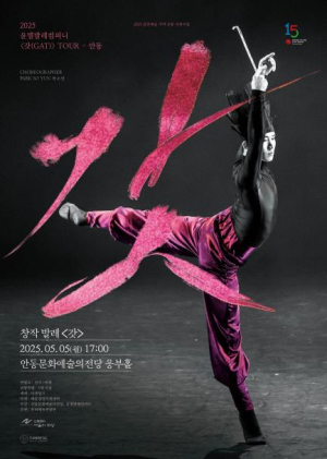 2025 공연예술 지역 유통 지원 공모사업 선정...윤별발레컴퍼니 창작발레 `갓` 안동 공연