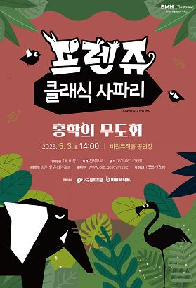 서구청 비원뮤직홀 BMH Romantic 시리즈 프렌쥬 클래식 사파리 `홍학의 무도회`개최