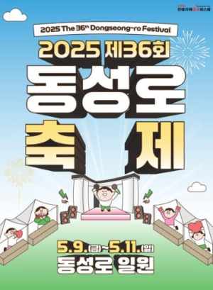 대구 중구, 2025 제36회 동성로축제 개최… 젊음과 문화가 넘치는 동성로