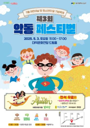 대구 남구청소년창작센터 어린이날 특집 `악동페스티벌`개최