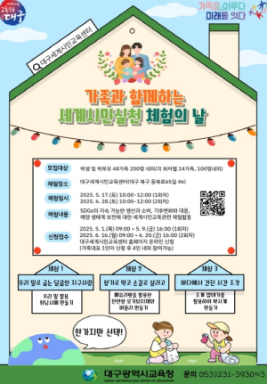 “지구를 아끼는 가족의 하루!” 대구시교육청,‘가족과 함께하는 세계시민실천 체험의 날’ 행사 참가 가족 모집