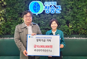 청송군, 초대형 산불 피해 속 장학금 기탁 이어져