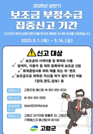 고령군,`보조금 부정수급 집중신고기간 `운영