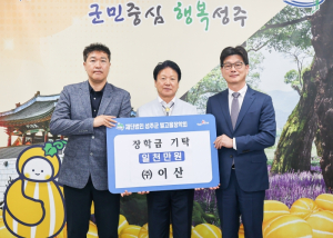 ㈜이산, (재)성주군별고을장학회 장학금 1천만원 기탁