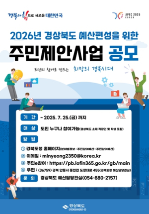 경북도, 2026년 주민참여예산 편성을 위한 주민제안사업 공모