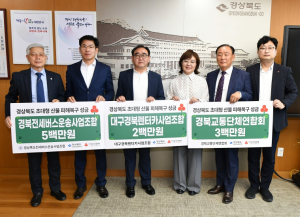 경북도내 교통단체, 산불피해 복구 성금 기부
