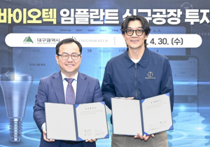 대구시 임플란트 강소기업 ㈜원데이바이오텍‘신규공장’건립 투자