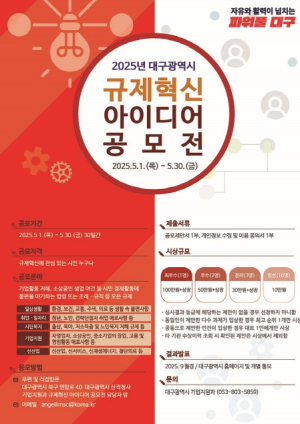 대구시 시민불편 해소, 기업활력 제고, 생활밀착 규제혁신 아이디어 공모
