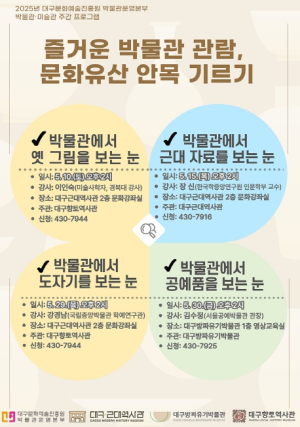 대구 시립 3개관‘2025 박물관·미술관 주간’문화행사 개최