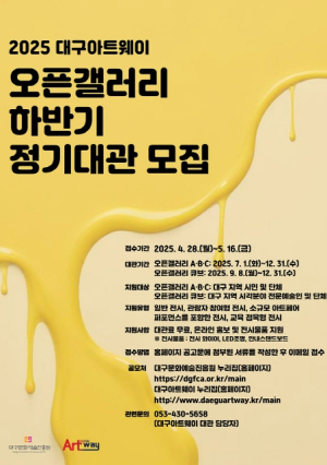대구아트웨이, 2025년 오픈갤러리  하반기 정기대관 모집