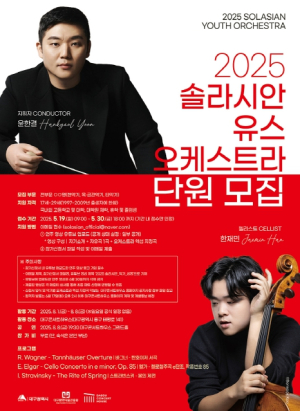 대구콘서트하우스 꿈과 열정의 청년 음악가들, 모여라!  2025 솔라시안 유스 오케스트라’단원 모집
