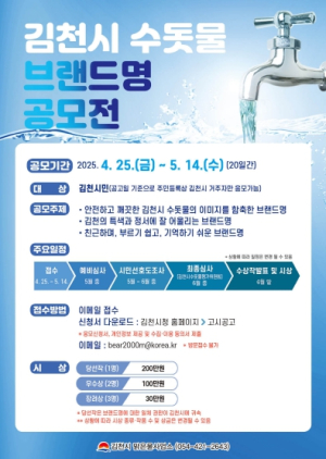 김천시, ‘수돗물 브랜드명’ 공모