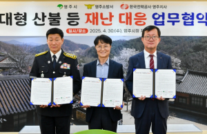 영주시-영주소방서-한국전력 영주지사 대형 산불 등 재난 대응 업무협약 체결