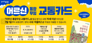 포항시, 70세 이상 어르신 7월부터 시내버스 무료로 이용하세요!