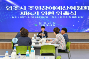 영주시, 제6기 주민참여예산위원회 위원 위촉식 및 예산학교 개최