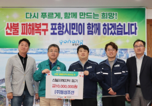 경북 산불 피해 복구에 포항 지역사회가 힘 모았다! 성금 기탁 이어져