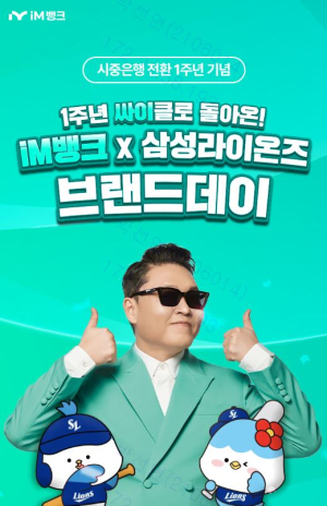 iM뱅크, 2025 삼성라이온즈 브랜드데이 경기 관람권 이벤트 실시