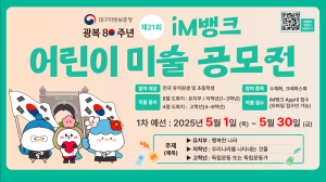 iM뱅크, 2025년 ‘광복80주년 맞이 보훈 주제’ 어린이 미술 공모전 실시