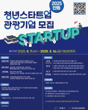 안동시, 청년 스타트-업 관광기업 사업자 모집
