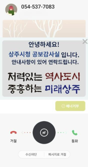 상주시, 행정전화 발신정보 알림서비스 시행