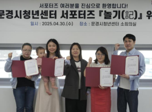 문경시청년센터, 청년 홍보 서포터즈 `놀기(記)` 위촉식 개최