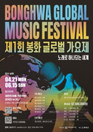 2025년 제1회 ‘봉화 글로벌 가요제’ 및  ‘전국 이몽룡 선발대회’에 참가하세요~