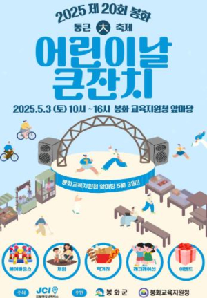제20회 봉화‘어린이날 큰 잔치’행사 개최