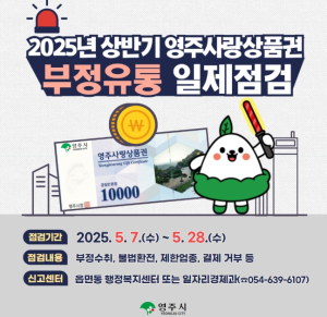 영주시, 영주사랑상품권 부정유통 일제단속 실시