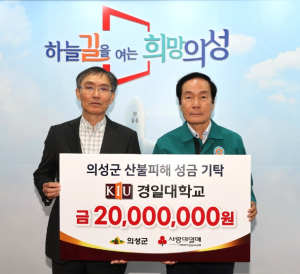 경일대학교, 의성군 산불피해 복구 성금 2천만원 기탁