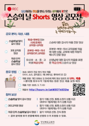경북교육청, 제44회 스승의 날 기념식 및 스승 존경 풍토 조성 행사 추진