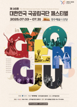 경주, 대한민국 연극의 중심이 되다… ‘대한민국 국공립극단 페스티벌 in 경주’ 5월 2일 티켓 오픈