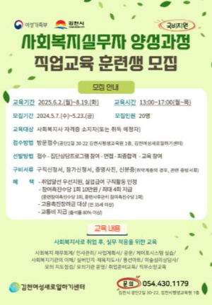 김천여성새로일하기센터, 사회복지 실무자 양성과정 훈련생 모집
