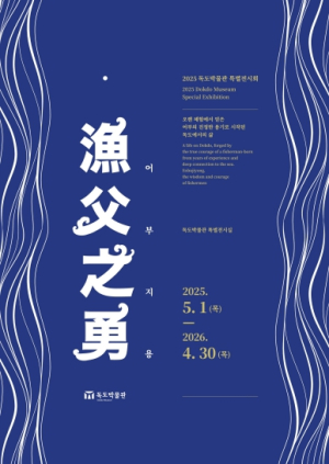 2025년 독도박물관 특별전시회“어부지용”전시 개최