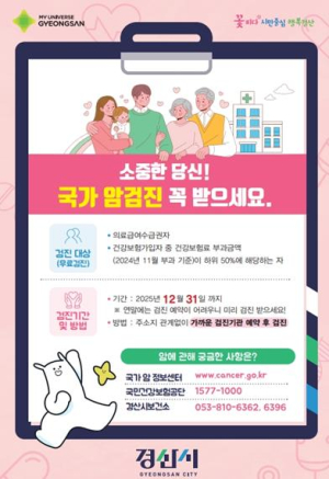 경산시 가정의 달 5월, 사랑하는 가족을 위해 지금 국가건강검진하세요!