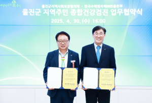 울진군, 지역주민 종합건강검진 협약 체결