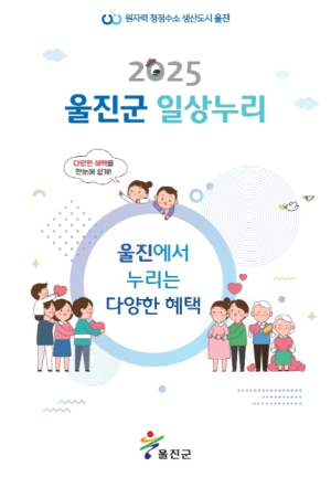 울진군 “생애주기별 인구정책을 한눈에!”