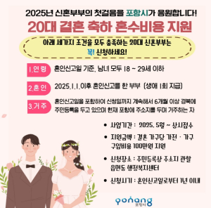 포항시, 20대 결혼 신혼부부 가전·가구 구입 비용 100만 원 지원