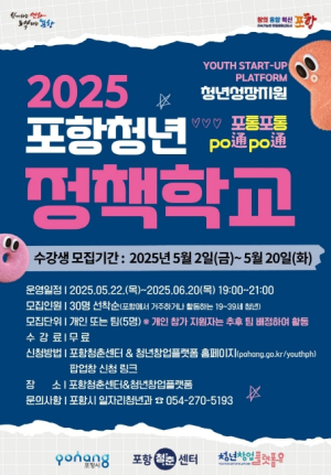 포항과 정책 소통할 청년, 포항청년정책학교 참여자 선착순 모집