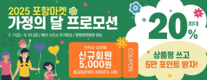 포항마켓, 가정의 달 맞아 농·특산물 20% 할인 프로모션 진행