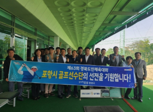 포항시, 경북도민체전 서포터즈 활동 이어져…골프·사격 선수단 격려