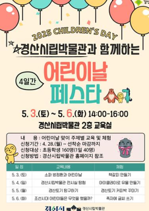 경산시립박물관 `어린이날 페스타` 개최