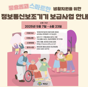 예천군, 2025년 정보통신보조기기 보급사업 시행