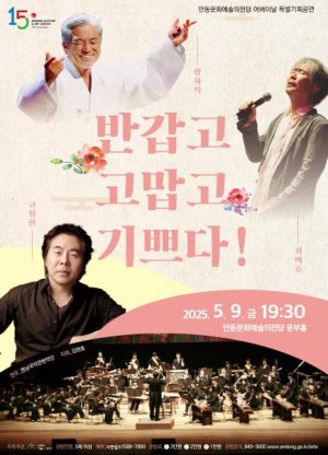 안동문화예술의전당 어버이날 특별기획콘서트 장사익, 최백호, 고성현의 `반갑고 고맙고 기쁘다!`