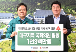 경북도, 대구지역 국회의원 경북에 산불 성금 전달