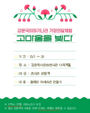 감문국이야기나라, 가정의달 맞이 행사 ‘고마움을 빚다’ 운영