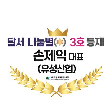 달서에 나눔의 별이 내린다!