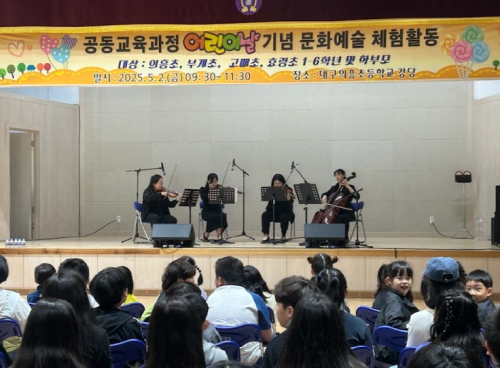 대구시교육청 5월 가정의 달, 군위 지역 초등학생과 가족을 위한 특별한 문화 예술 향연