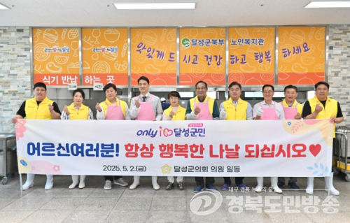 달성군의회와 달성군수, 달성군 북부노인복지관에서 함께 배식 봉사 실천