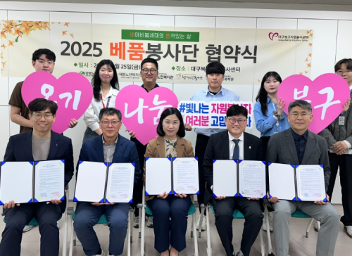 대구북구자원봉사센터,‘2025 베품봉사단’협약 체결