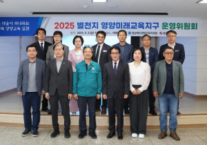영양교육지원청 2025 별천지 영양미래교육지구 운영위원회 개최